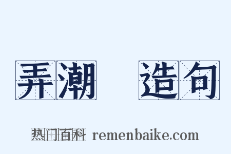 弄潮兒造句是什么意思的图片